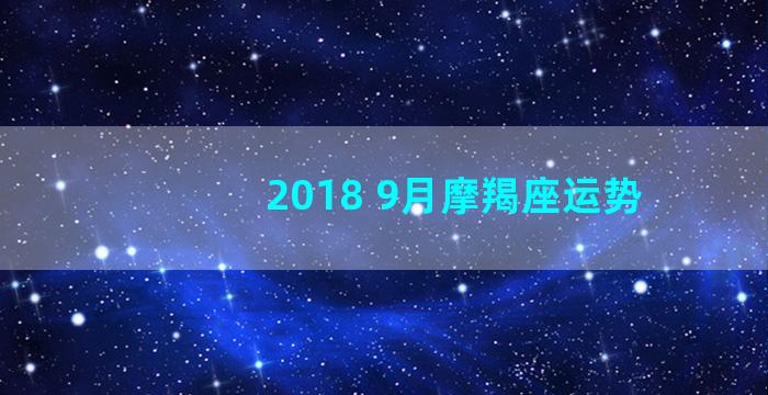 2018 9月摩羯座运势